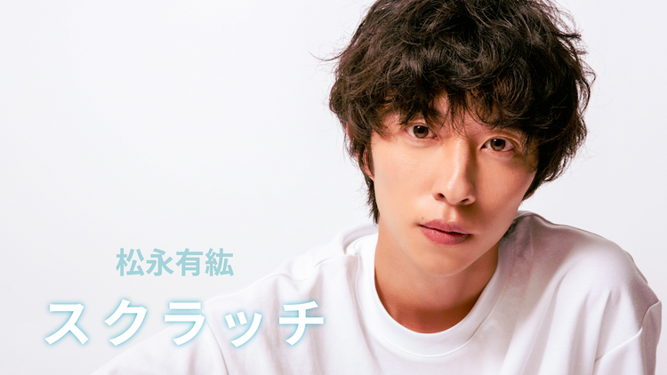 松永有紘スクラッチ