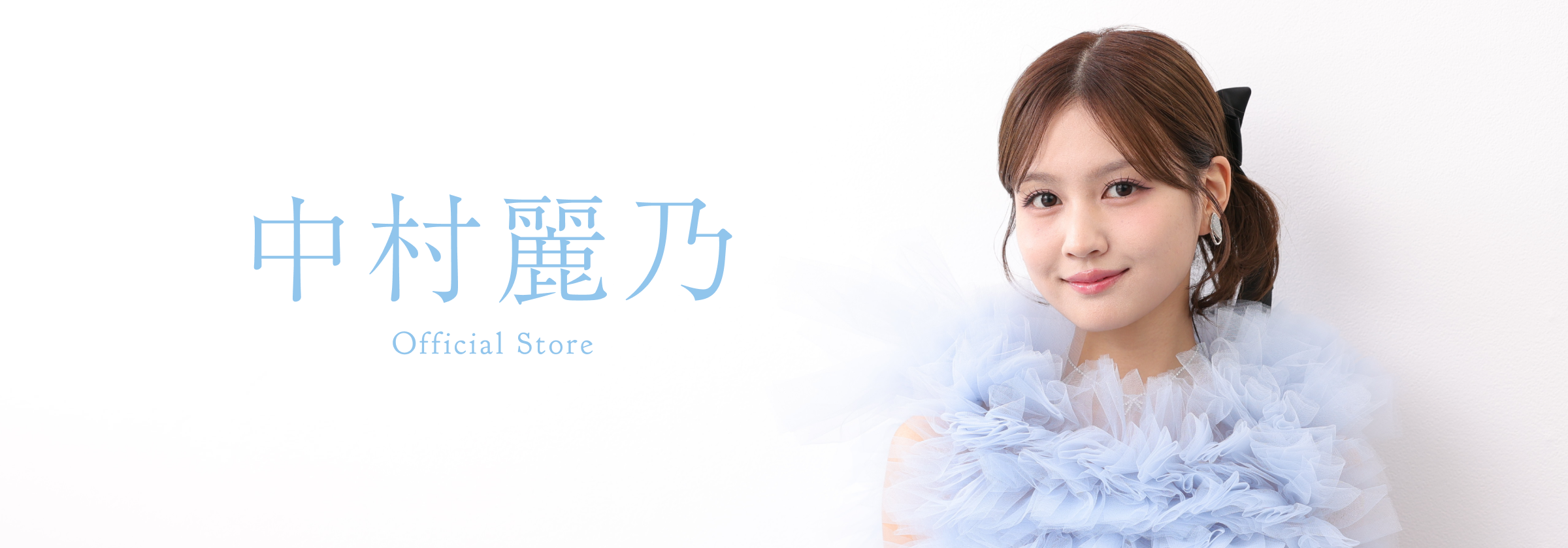 中村麗乃 OFFICIAL STORE – ANYLAND OFFICIAL SHOP