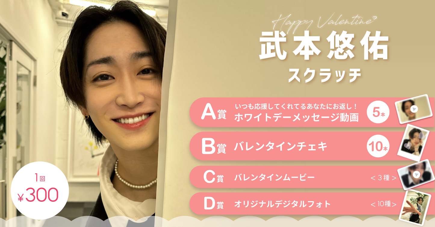 武本悠佑スクラッチ(2月)