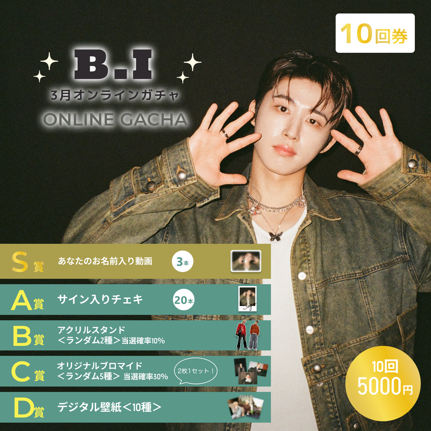 【10回券】B.I 3月オンラインガチャ