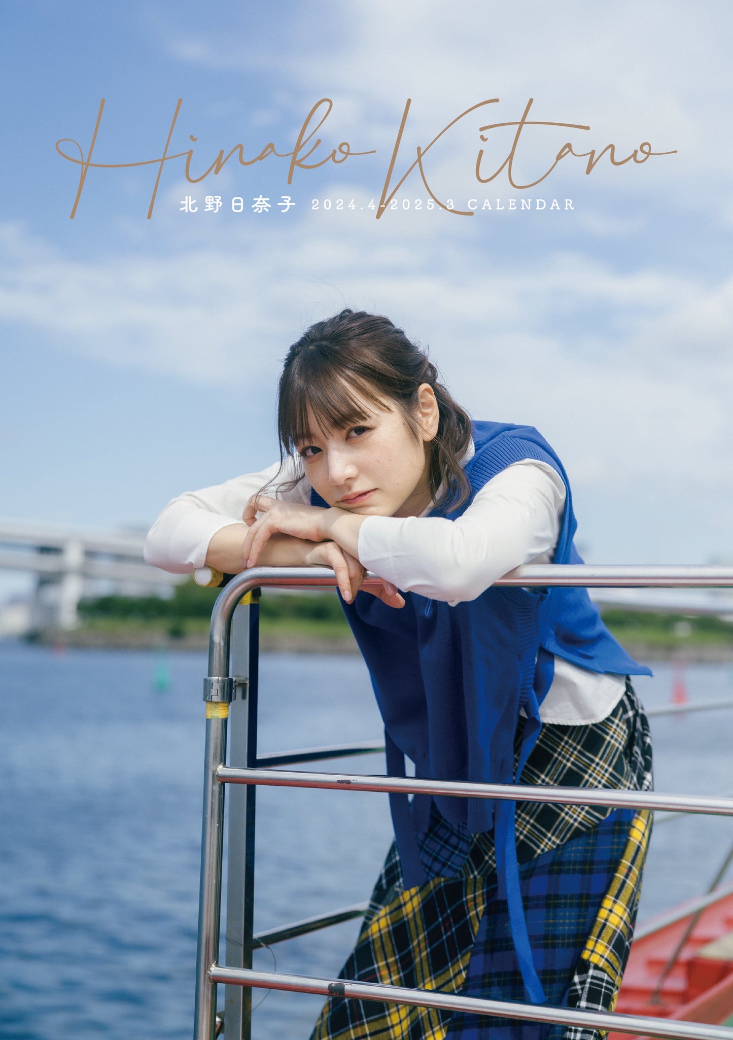 【数量限定】北野日奈子2024年スクールカレンダー