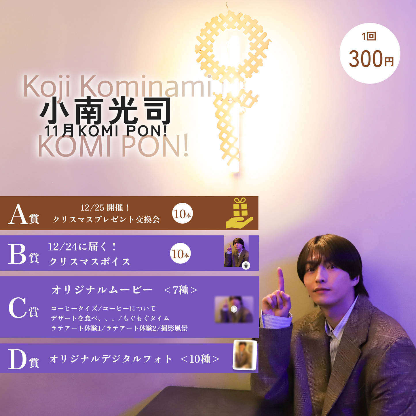 小南光司 KOMI PON!(11月)
