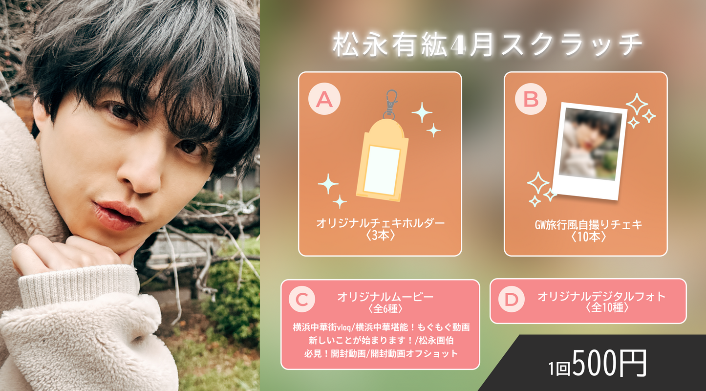 松永有紘スクラッチ(4月)