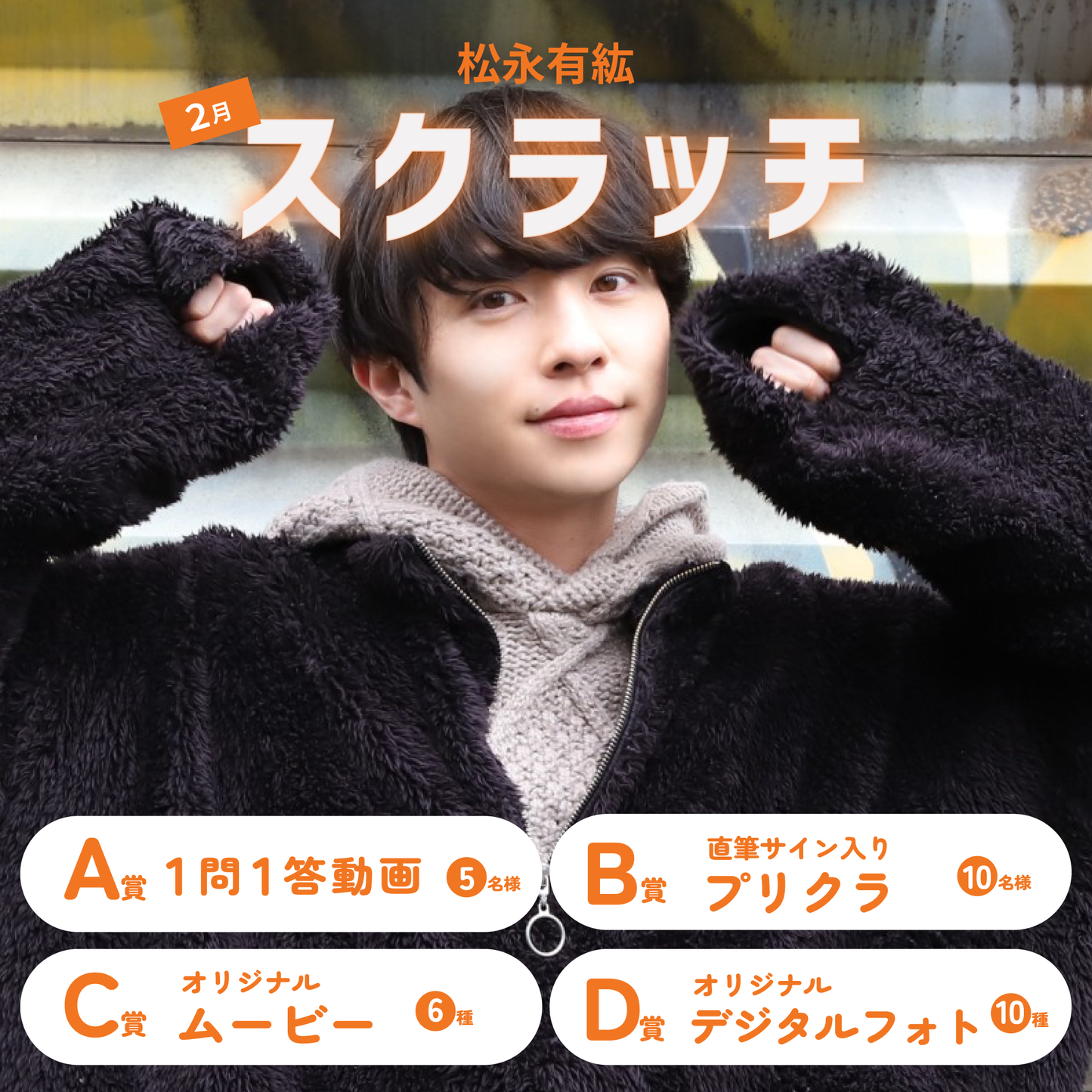 松永有紘スクラッチ(2月)