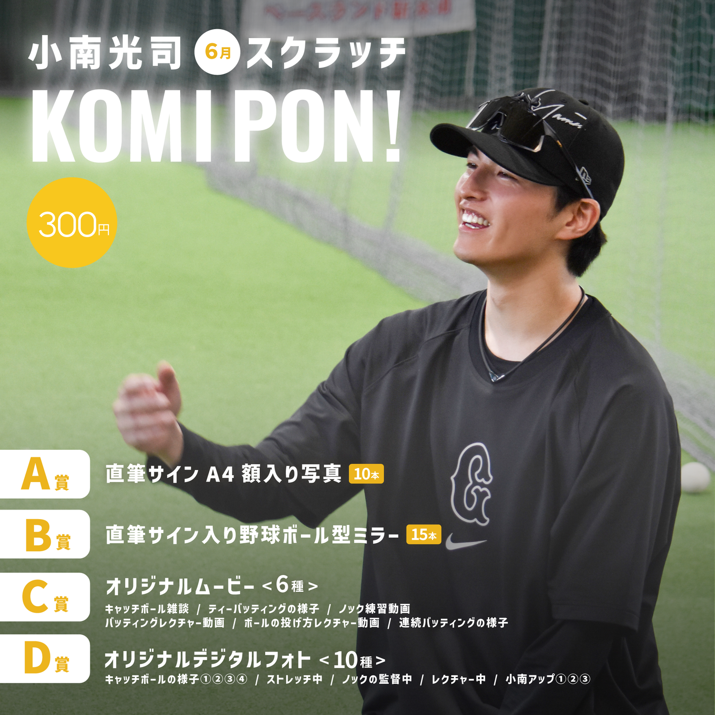 小南光司 6月スクラッチKOMI PON!