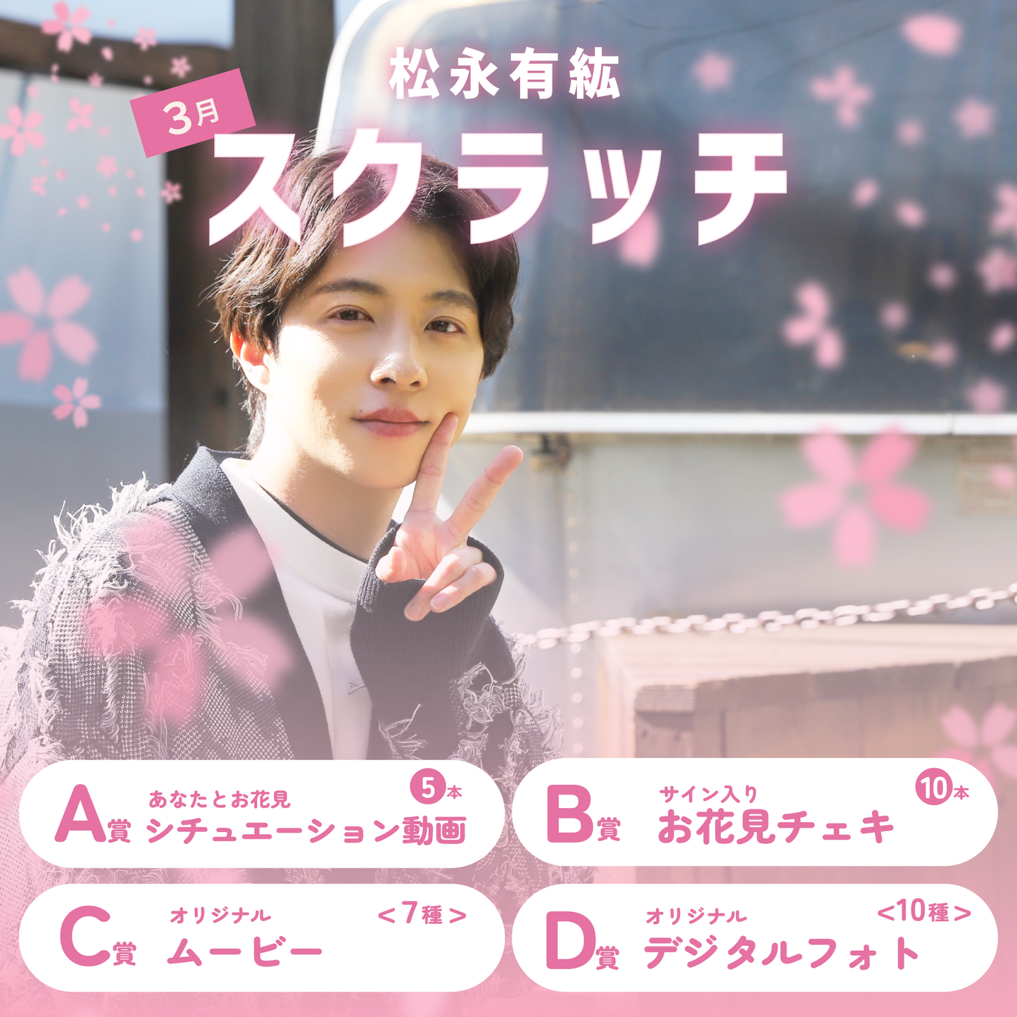 松永有紘スクラッチ(3月)
