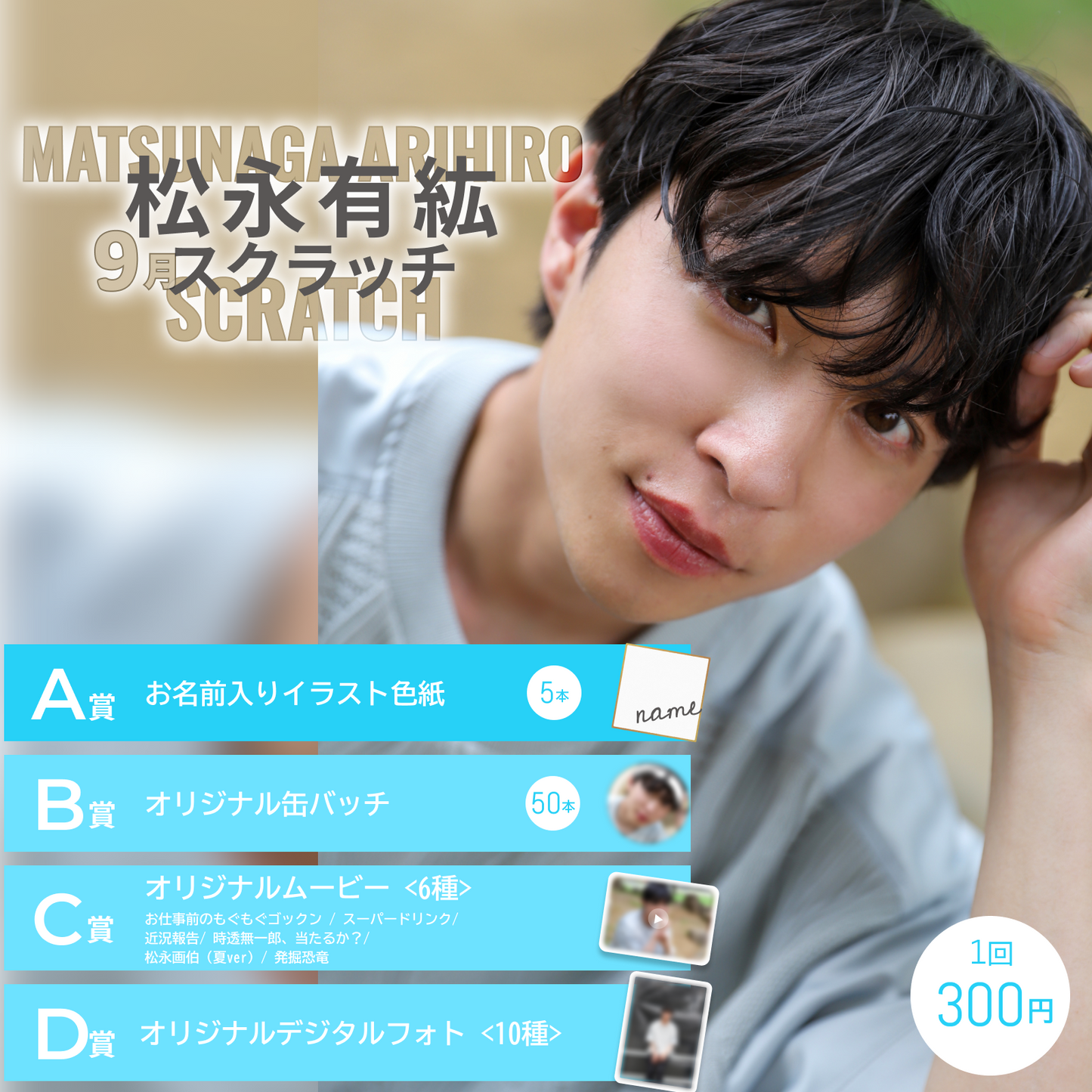 松永有紘スクラッチ(9月)