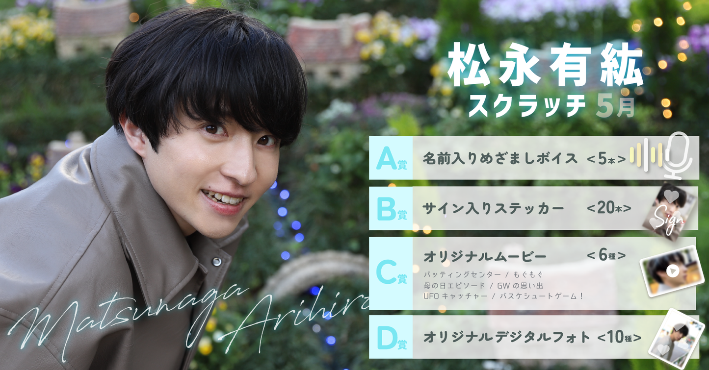 松永有紘スクラッチ(5月)
