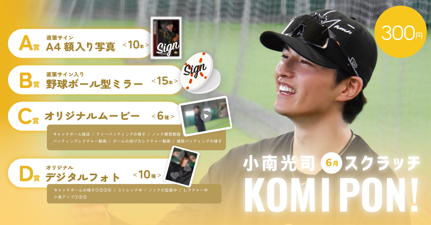 小南光司 6月スクラッチKOMI PON!