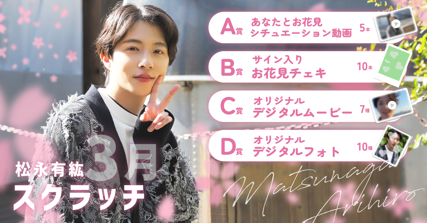 松永有紘スクラッチ(3月)