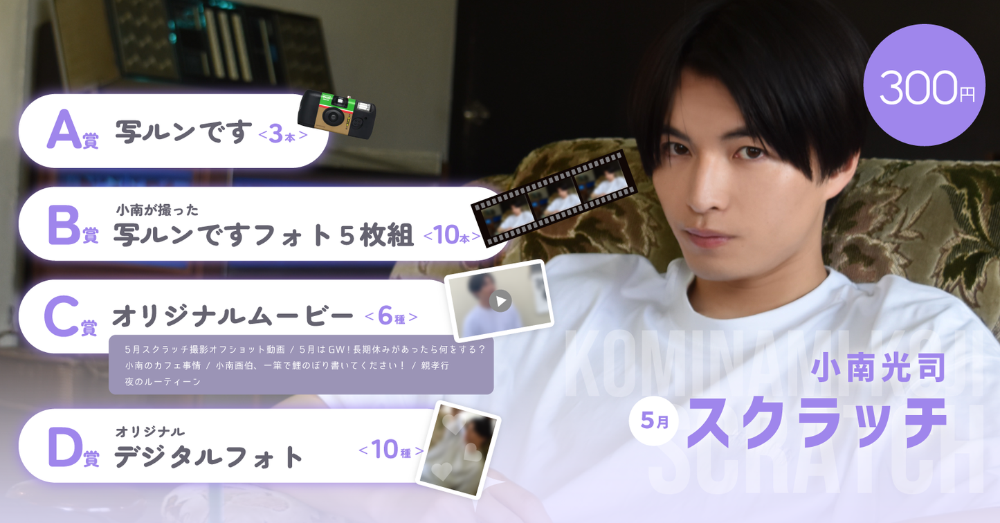 小南光司スクラッチ(5月)