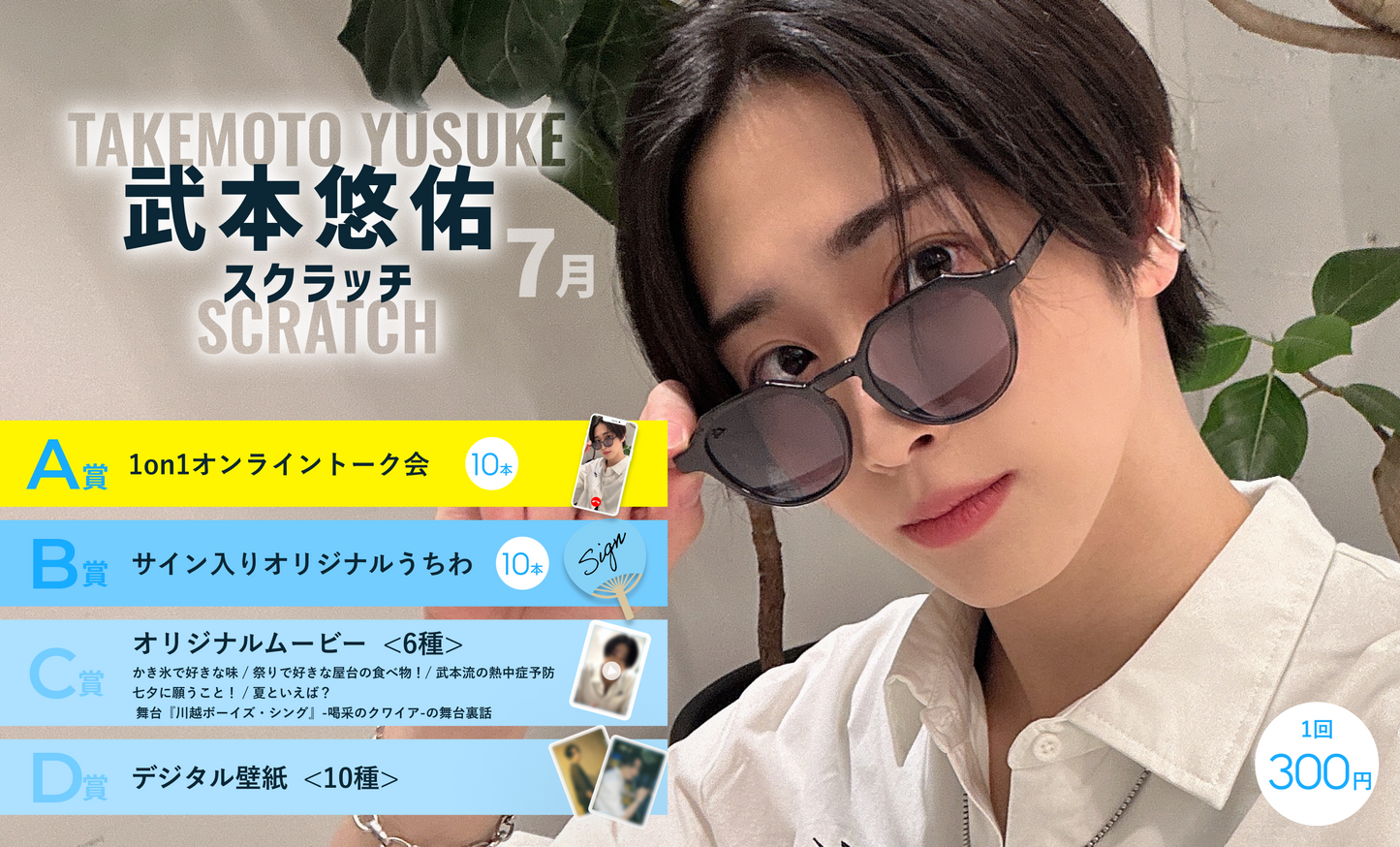 武本悠佑スクラッチ(7月)