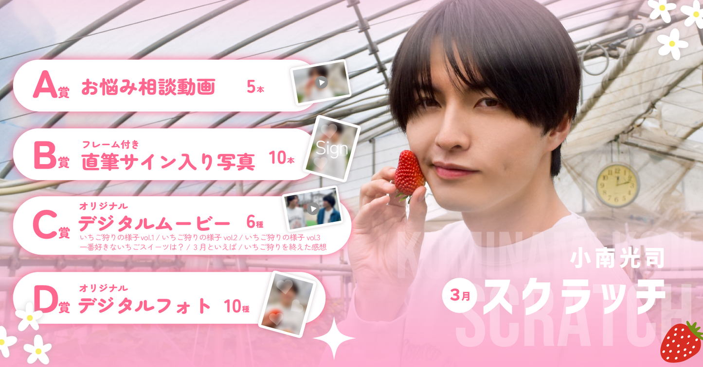 小南光司スクラッチ(3月)