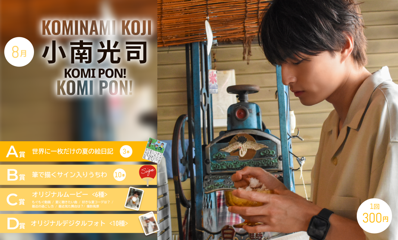 小南光司 8月スクラッチ KOMI PON!