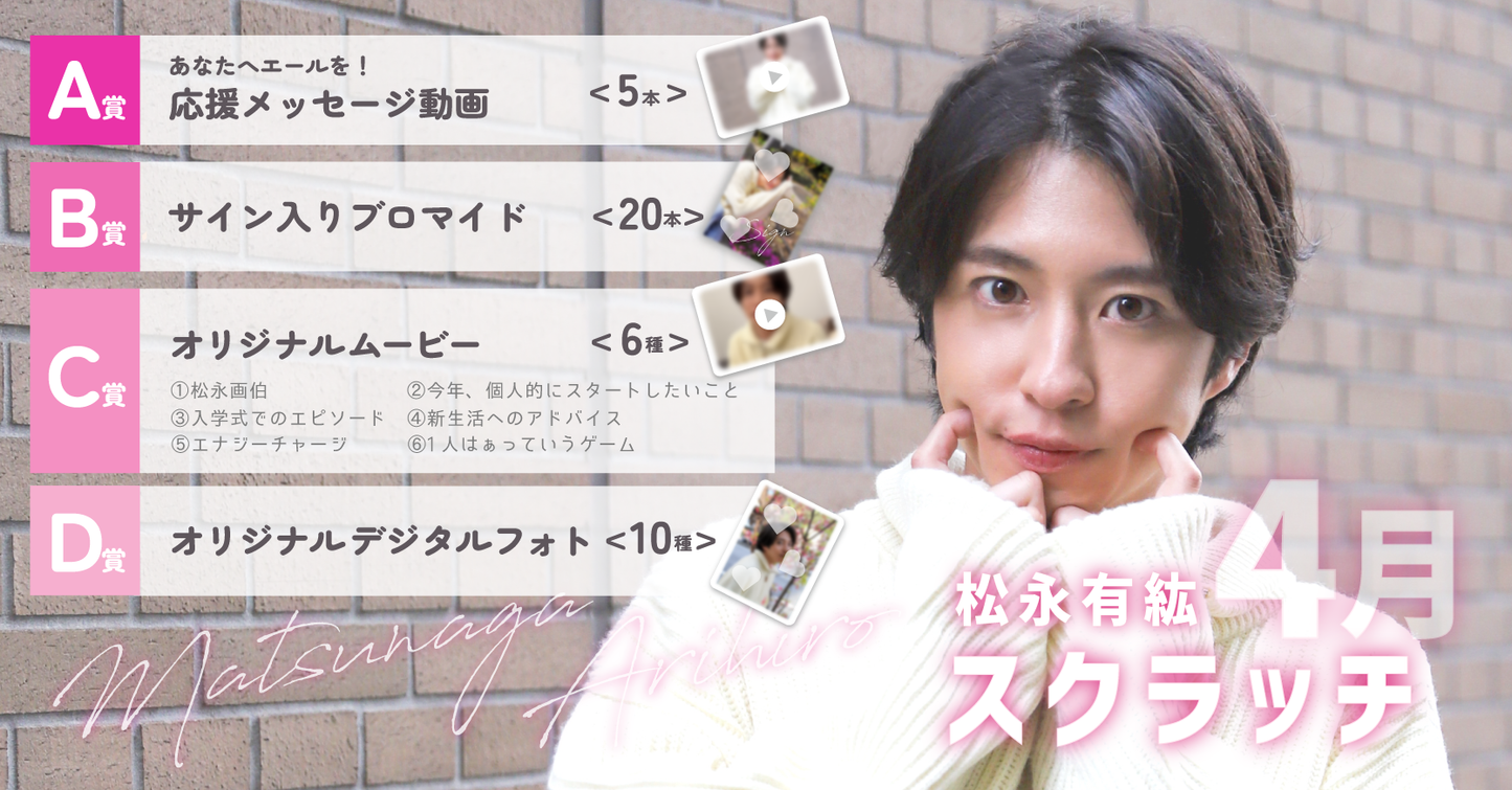 松永有紘スクラッチ(4月)