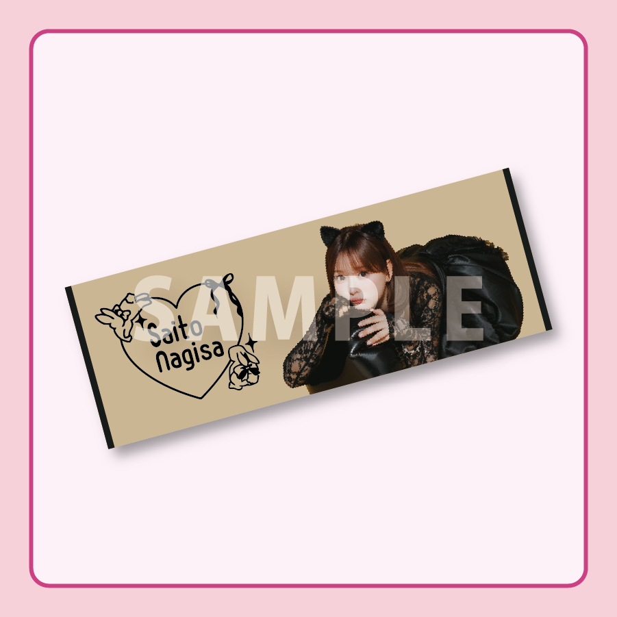 齊藤なぎさタオル