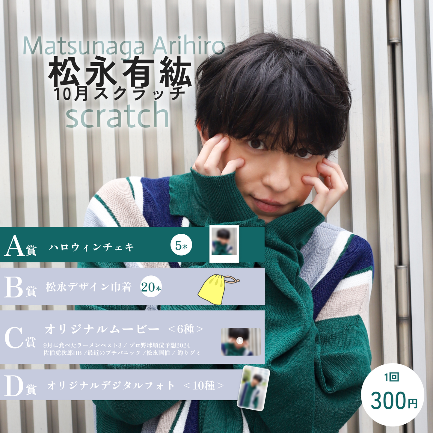 松永有紘スクラッチ(10月)