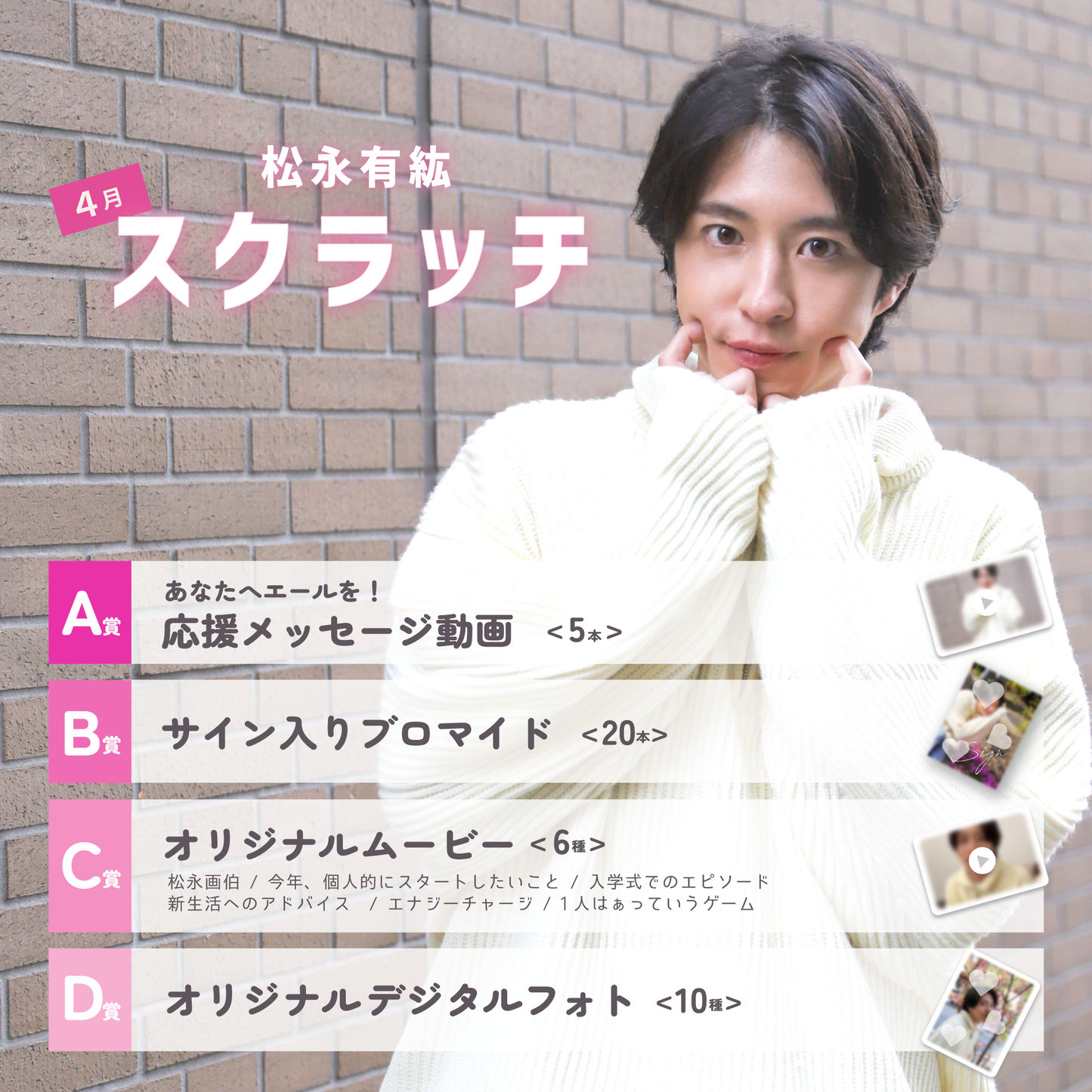 松永有紘スクラッチ(4月)