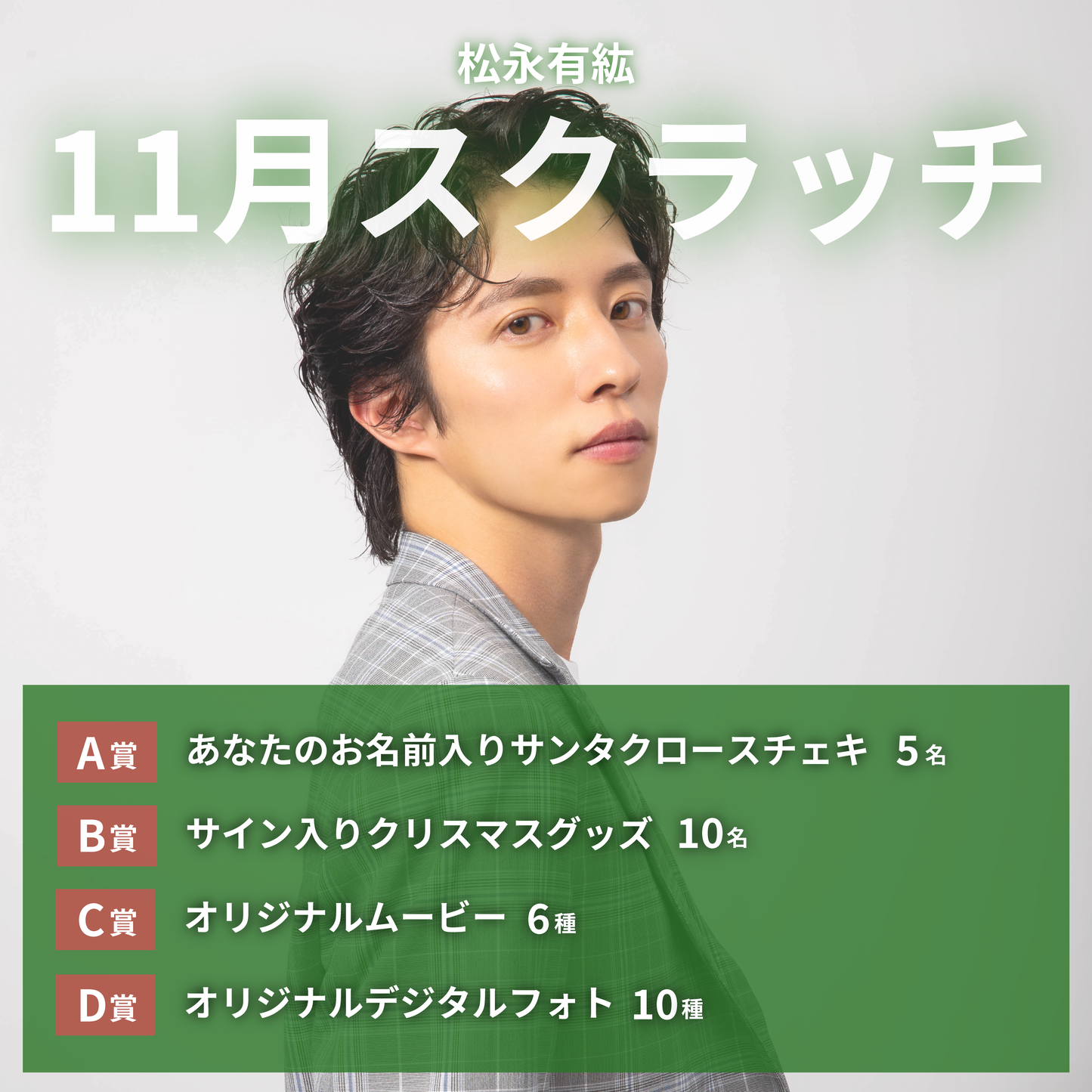 松永有紘 スクラッチ(11月)