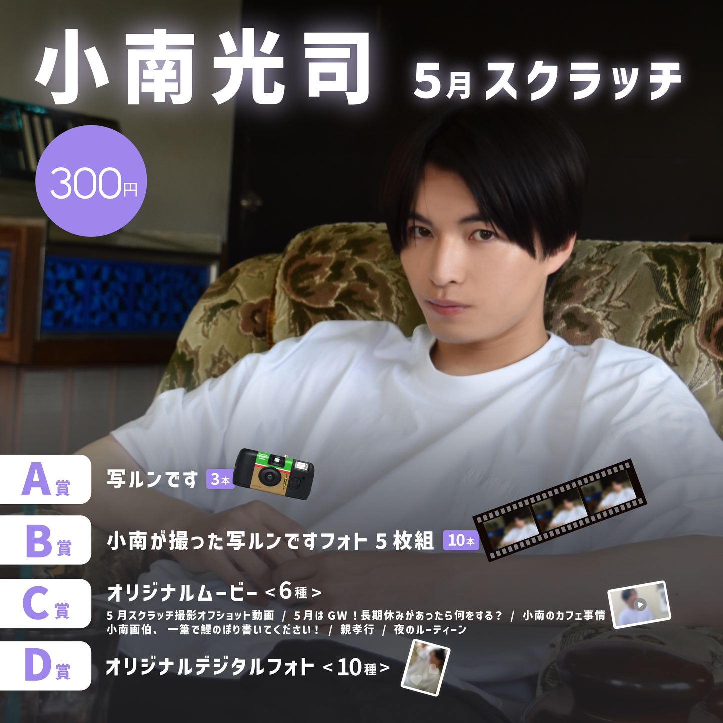 小南光司スクラッチ(5月)
