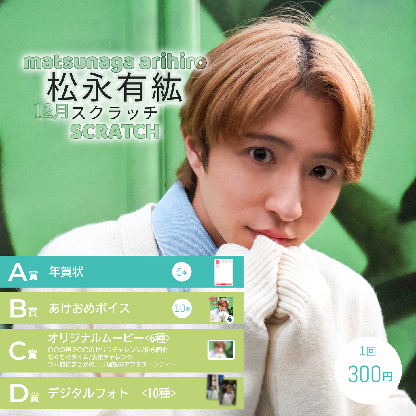 松永有紘スクラッチ(12月)