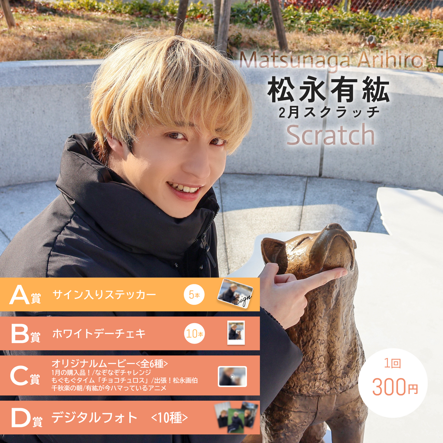松永有紘スクラッチ(2月)