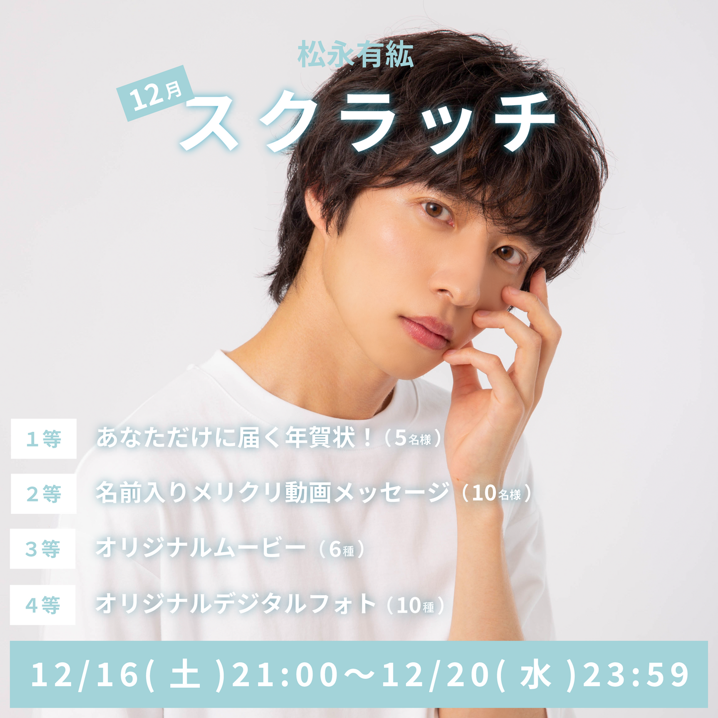 松永有紘 スクラッチ(12月)