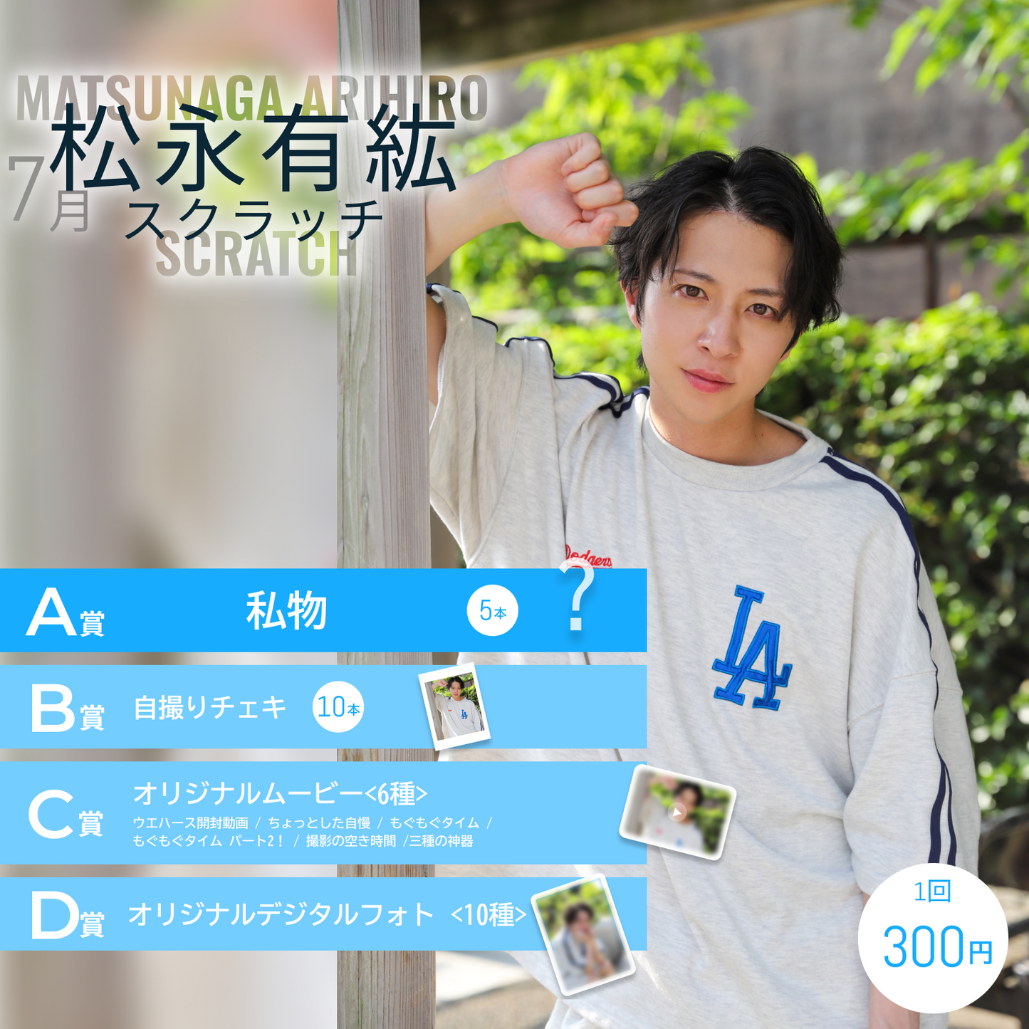 松永有紘スクラッチ(7月)