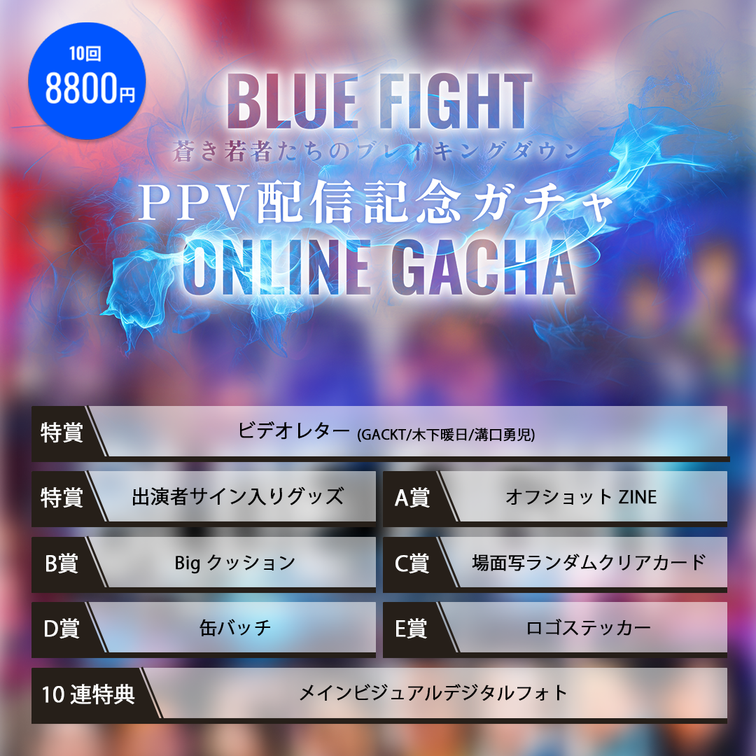 【10連】BLUE FIGHT PPV配信記念オンラインガチャ
