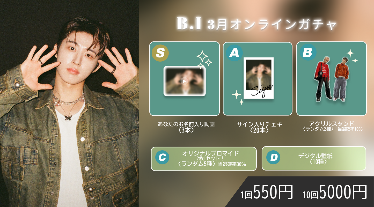 【1回券】B.I 3月オンラインガチャ