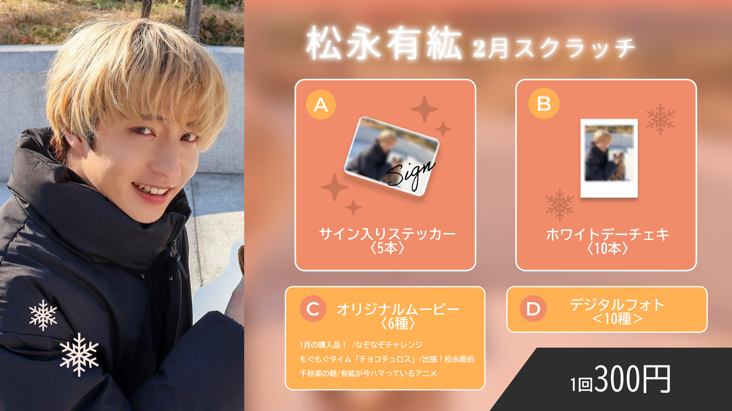 松永有紘スクラッチ(2月)