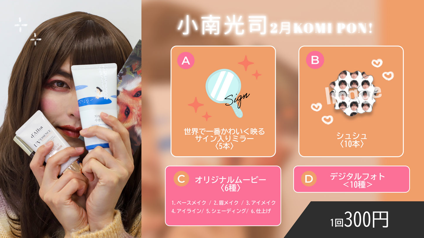 小南光司 KOMI PON!(2月)