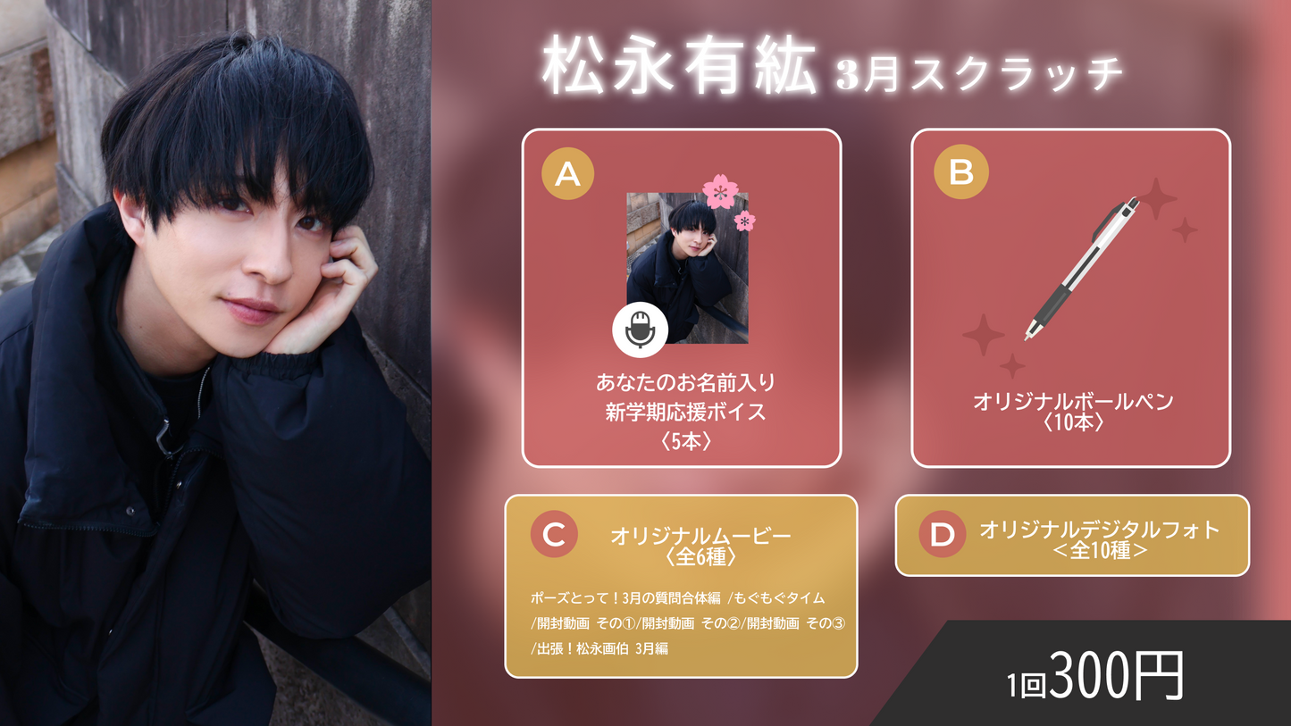 松永有紘スクラッチ(3月)