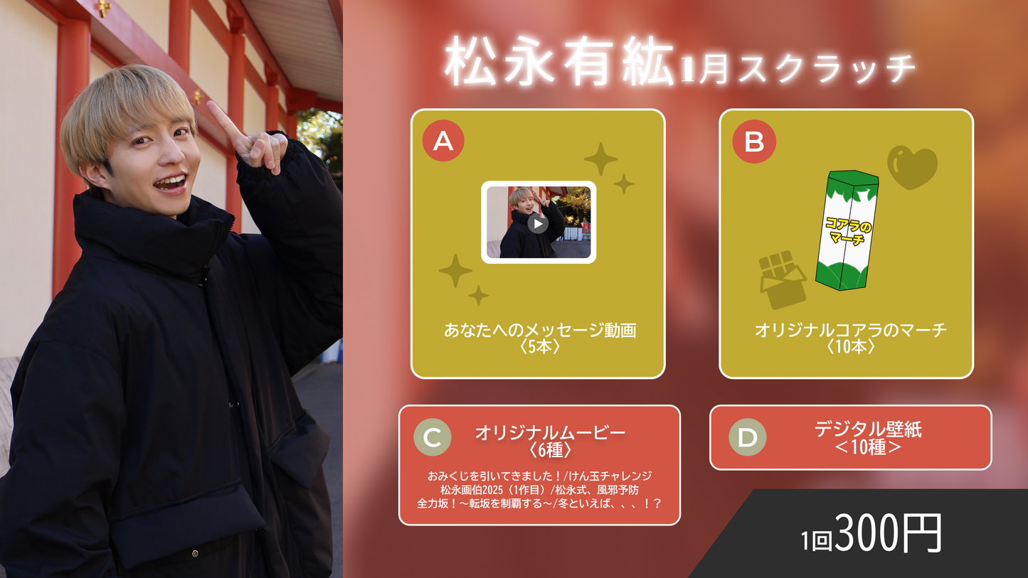 松永有紘スクラッチ(1月)