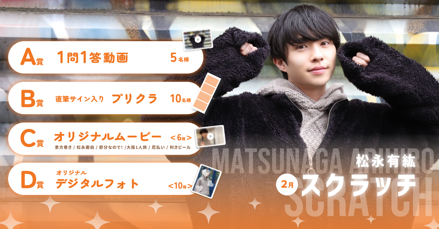 松永有紘スクラッチ(2月)