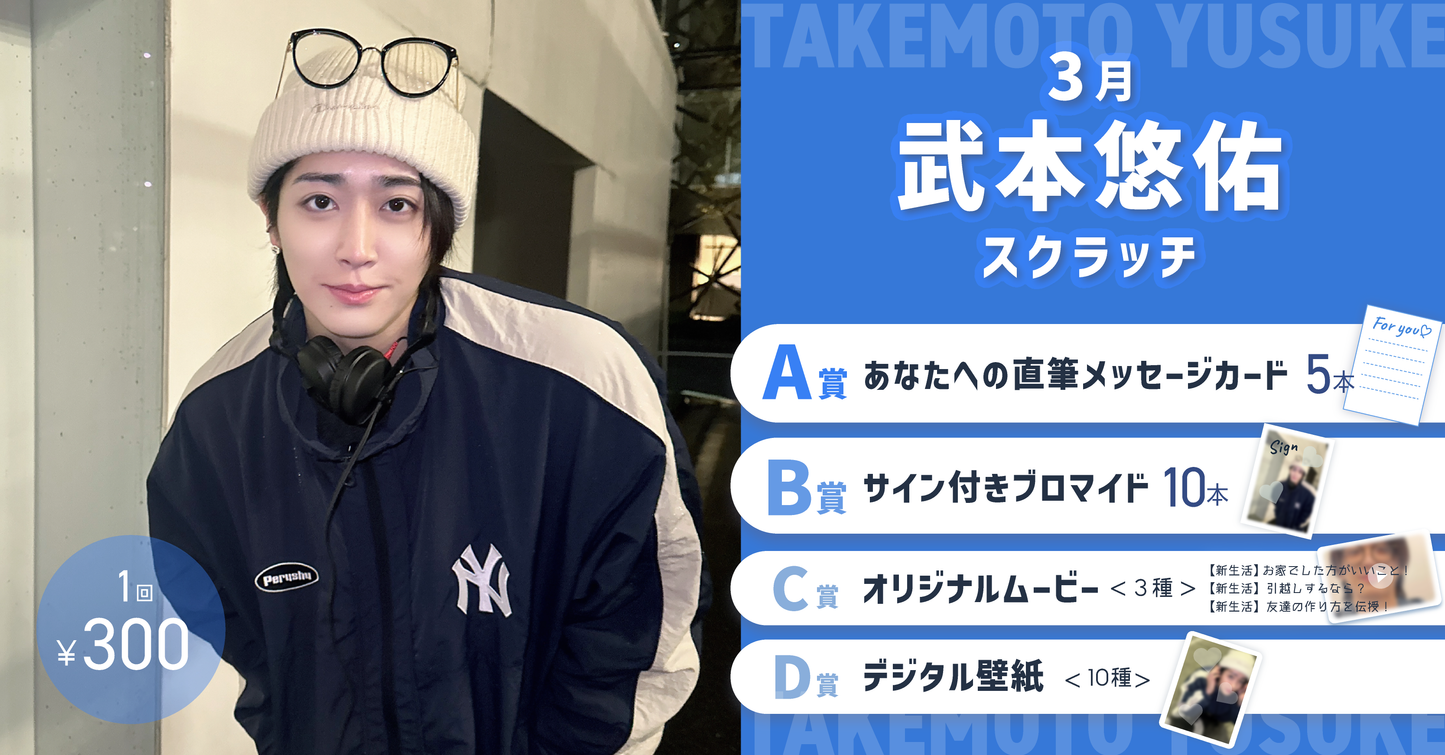 武本悠佑スクラッチ(3月)