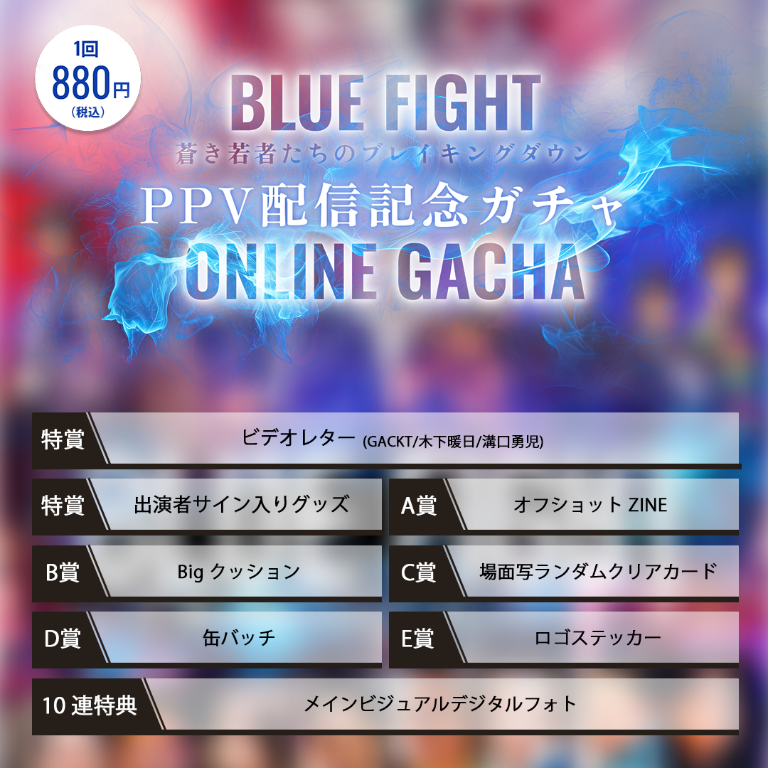 【1回】BLUE FIGHT PPV配信記念オンラインガチャ