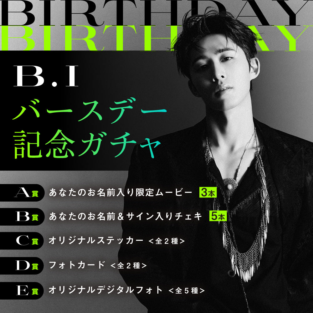 B.I バースデー記念ガチャ
