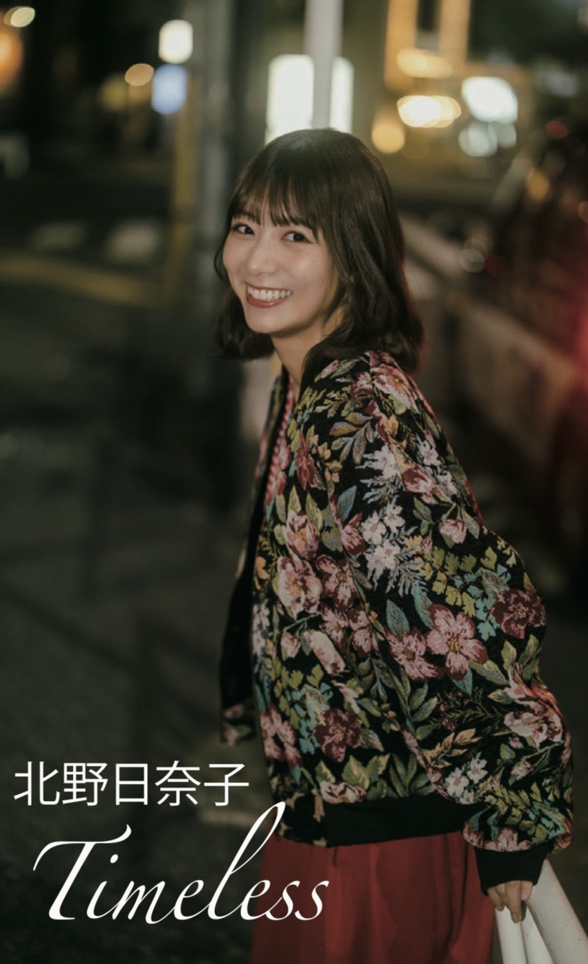 北野日奈子デジタルフォトブック「Timeless」表紙B