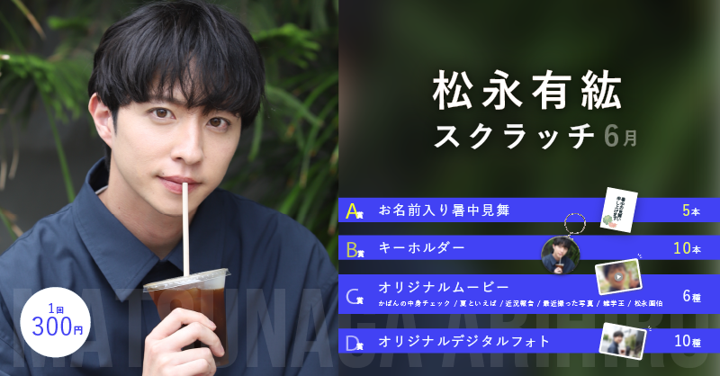 松永有紘スクラッチ(6月)