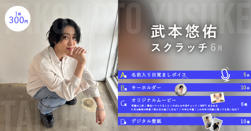 武本悠佑スクラッチ(6月)
