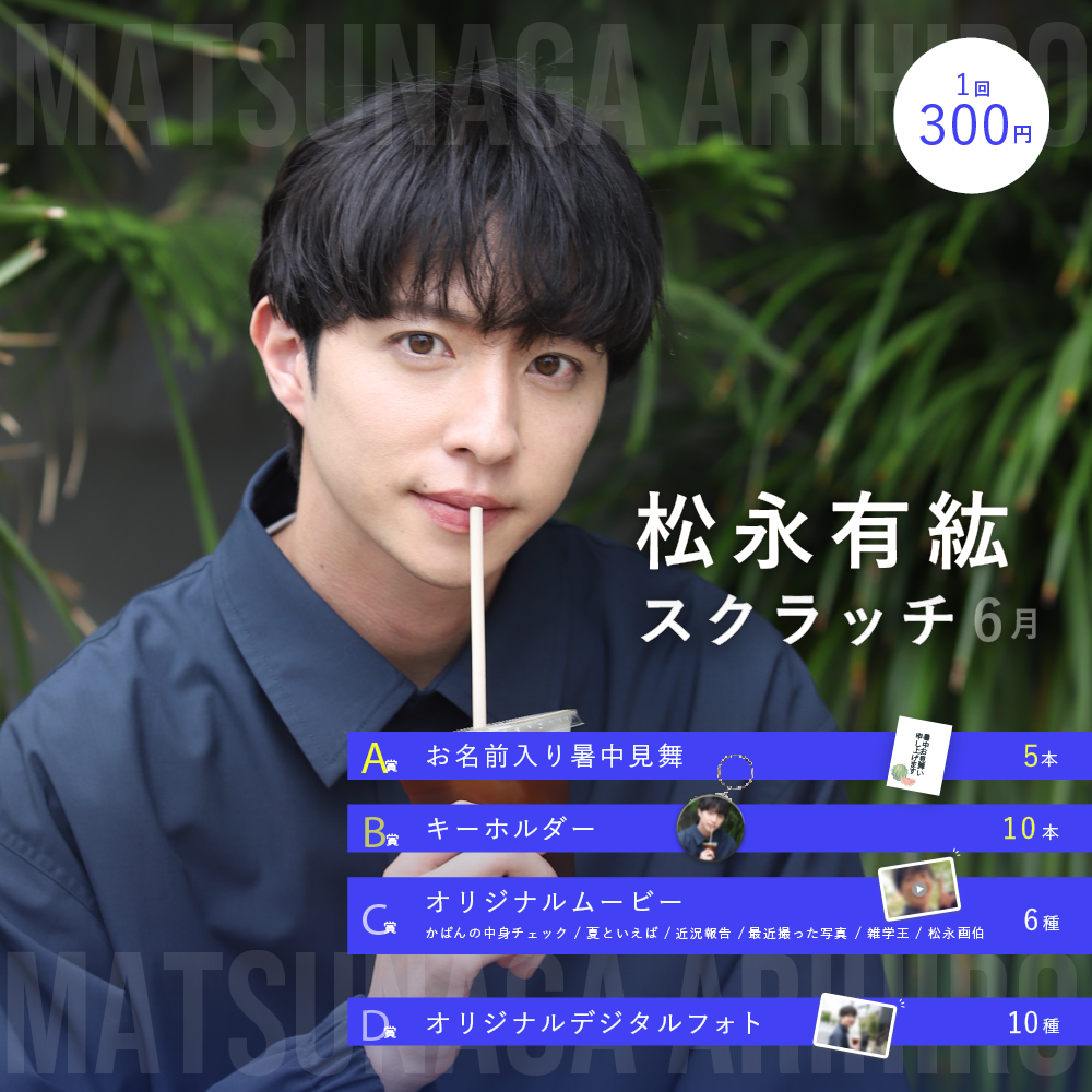 松永有紘スクラッチ(6月)