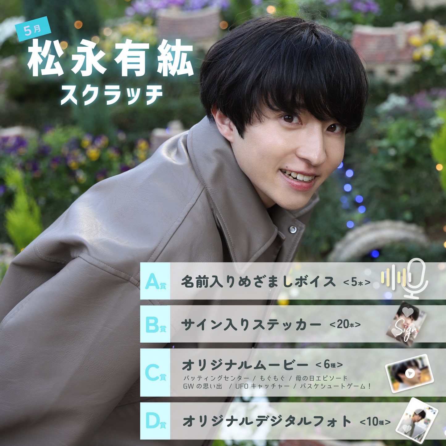 松永有紘スクラッチ(5月)