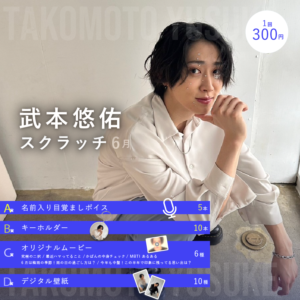武本悠佑スクラッチ(6月)