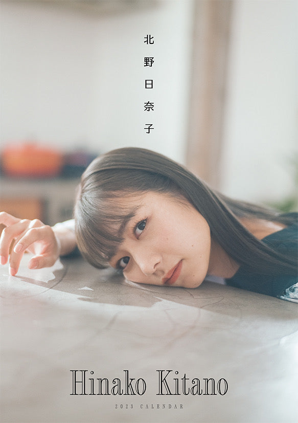 北野日奈子 2023カレンダー【受注予約】