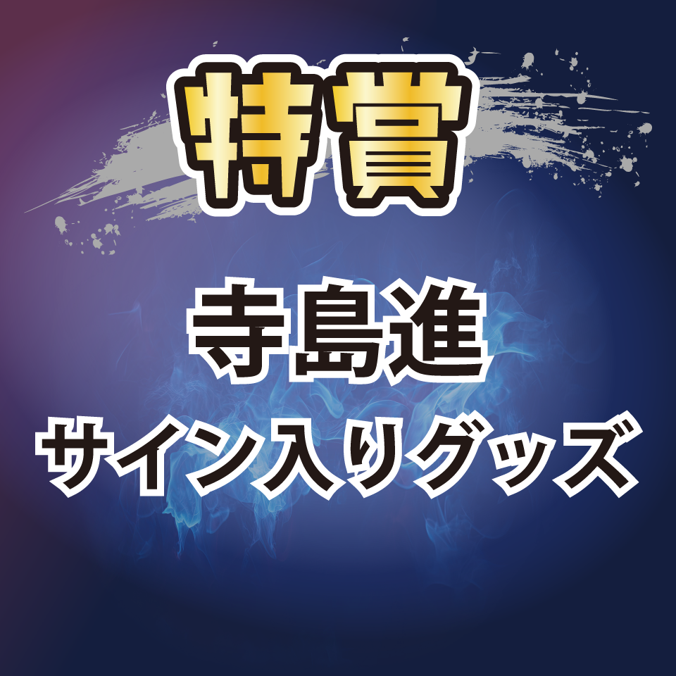 寺島進 出演者サイン入りグッズ