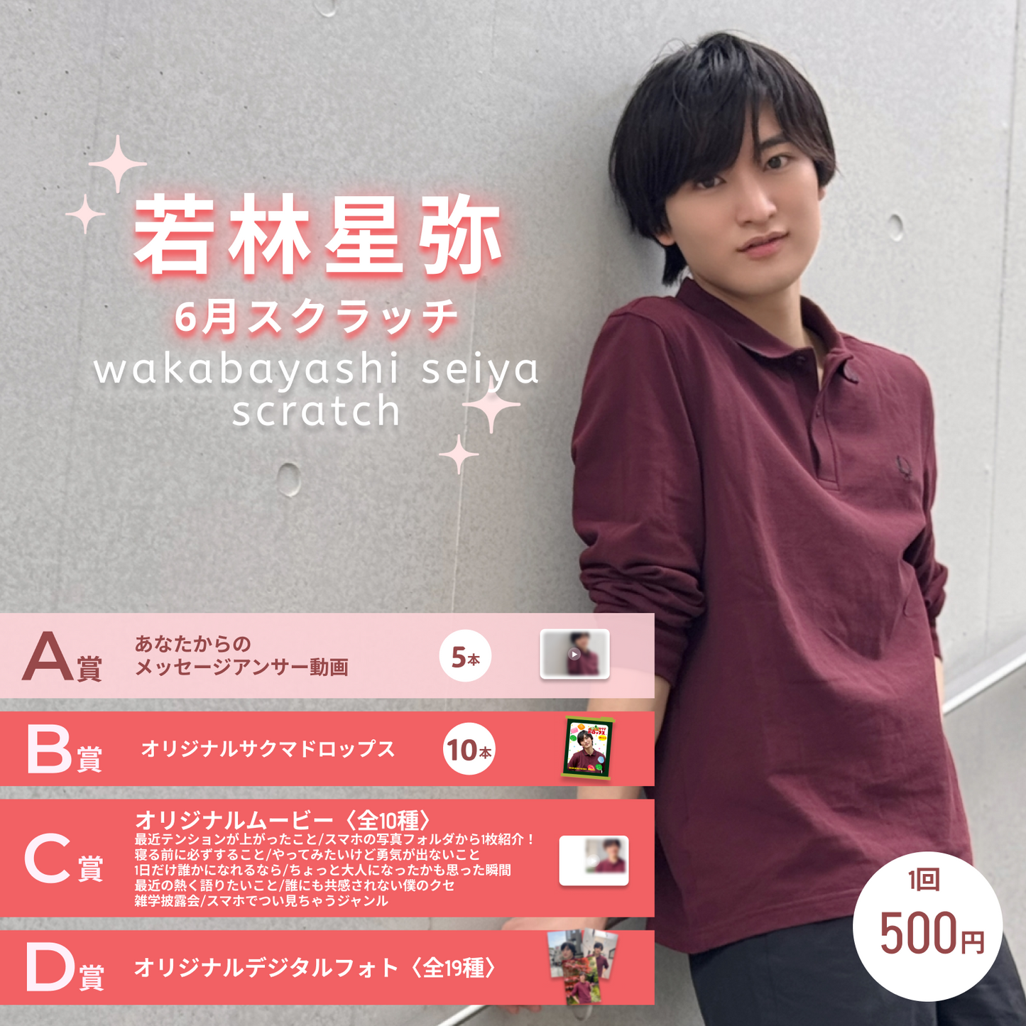 若林星弥スクラッチ 賞品 (6月)