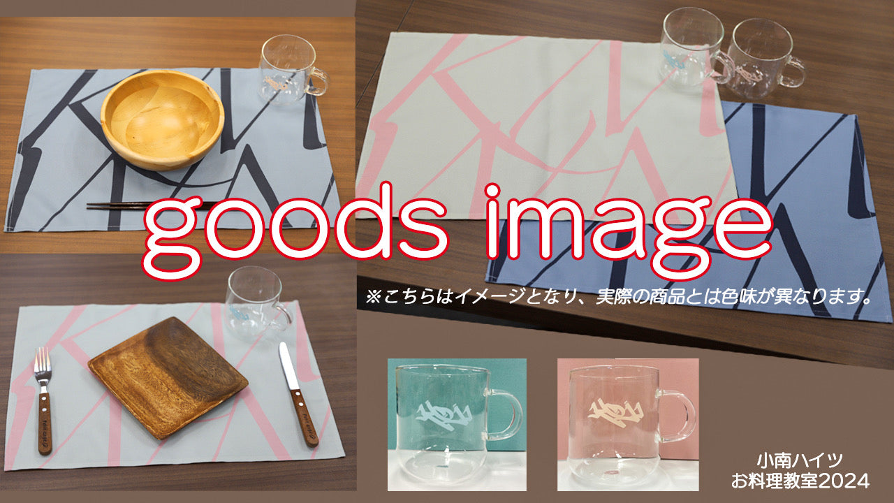小南光司【お料理教室2024】ランチョンマット＆耐熱ガラスマグカップ