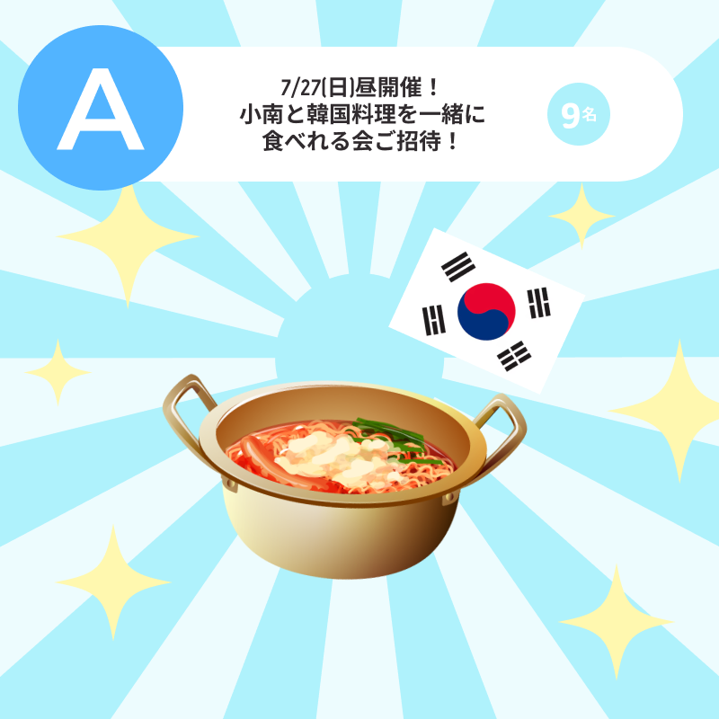 7/27(日)昼開催！小南と韓国料理を一緒に食べれる会ご招待！〈9名〉