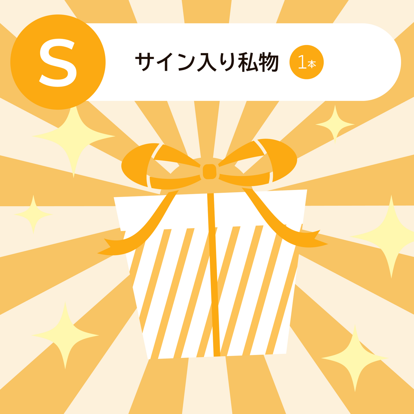 サイン入り私物 1本